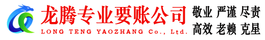 丽水龙腾讨债公司